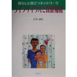 ライフサイクルと保健福祉―暮らしに役立つネットワーク [単行本]