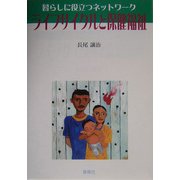 ライフサイクルと保健福祉―暮らしに役立つネットワーク [単行本]