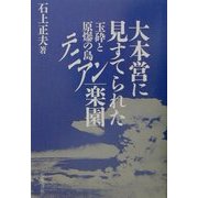 大本営に見すてられた楽園―玉砕と原爆の島テニアン [単行本]
