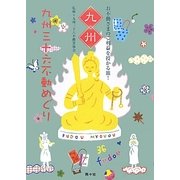 九州三十六不動めぐり―お不動さまのご利益を授かる旅! [単行本]