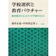 学校選択と教育バウチャー―教育格差と公立小・中学校の行方 [単行本]
