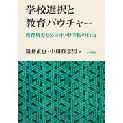 学校選択と教育バウチャー―教育格差と公立小・中学校の行方 [単行本]
