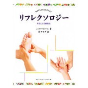 リフレクソロジー－手足による健康法 [単行本]