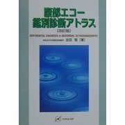 腹部エコー鑑別診断アトラス 改訂第2版 [単行本]