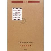 あの企業の入社試験に、あのひとが答えたなら。 [単行本]