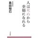 人は死ぬから幸福になれる [単行本]