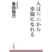 人は死ぬから幸福になれる [単行本]
