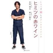ヒミツの赤ワイン－レスベで楽してアンチエイジング [単行本]