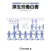 厚生労働白書〈平成24年版〉社会保障を考える [単行本]