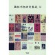 雑俳川柳研究集成 14 [単行本]