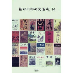 雑俳川柳研究集成 14 [単行本]