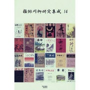 雑俳川柳研究集成 14 [単行本]