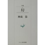 句集 幻(ウエップ俳句新書) [単行本]