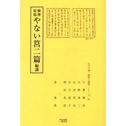 柳樽餘稿やない筥二篇輪講（江戸川柳・解釈と鑑賞・シリーズ 31） [単行本]