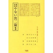 柳樽餘稿やない筥二篇輪講（江戸川柳・解釈と鑑賞・シリーズ 31） [単行本]
