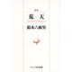 定本荒天－句集（ウエップ俳句新書） [単行本]