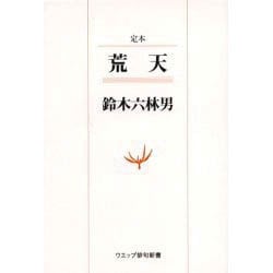 定本荒天－句集（ウエップ俳句新書） [単行本]