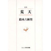 定本荒天－句集（ウエップ俳句新書） [単行本]