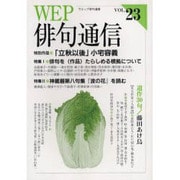 WEP俳句通信 VOL.23 [単行本]