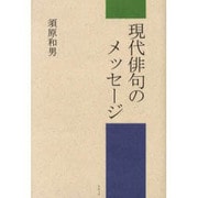 現代俳句のメッセージ [単行本]