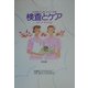 検査とケア 第4版 (ケアのこころシリーズ〈3〉) [単行本]