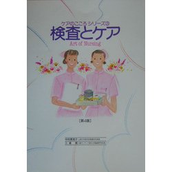 検査とケア 第4版 (ケアのこころシリーズ〈3〉) [単行本]