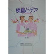 検査とケア 第4版 (ケアのこころシリーズ〈3〉) [単行本]