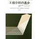 X線分析の進歩 27 [単行本]