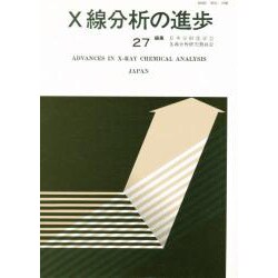 X線分析の進歩 27 [単行本]
