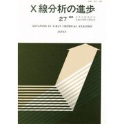 X線分析の進歩 27 [単行本]