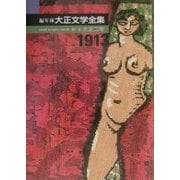 編年体大正文学全集〈第2巻〉大正二年 [全集叢書]