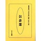 産業別会社年表総覧 第39巻 [全集叢書]