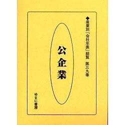 産業別会社年表総覧 第39巻 [全集叢書]