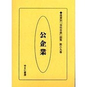 産業別会社年表総覧 第39巻 [全集叢書]