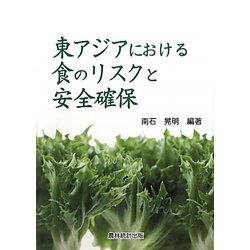ヨドバシ Com 東アジアにおける食のリスクと安全確保 単行本 通販 全品無料配達