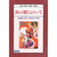 炎の翼にのって―画業浦上正則、海外四十年の記 [単行本]