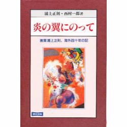 炎の翼にのって―画業浦上正則、海外四十年の記 [単行本]