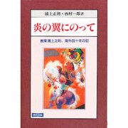 炎の翼にのって―画業浦上正則、海外四十年の記 [単行本]