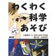 わくわく科学あそび [単行本]