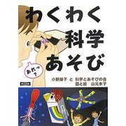 わくわく科学あそび [単行本]
