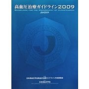 高血圧治療ガイドライン〈2009〉 [単行本]