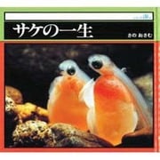 サケの一生（シリーズ海 14）