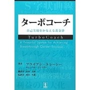 ターボコーチ―自己実現をかなえる黄金律 [単行本]