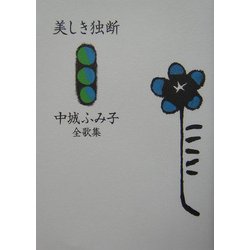 美しき独断―中城ふみ子全歌集 [単行本]