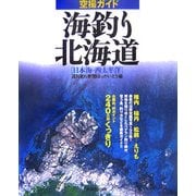 空撮ガイド 海釣り北海道―日本海・西太平洋 [単行本]