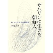 サハリンに生きた朝鮮人―ディアスポラ・私の回想記 [単行本]