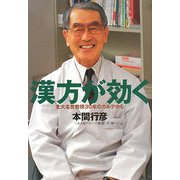漢方が効く―北大名誉教授30年のカルテから [単行本]