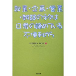 起業・企画・営業・雑談のネタは日常の諦めている不便利から [単行本]