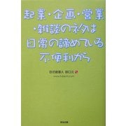 起業・企画・営業・雑談のネタは日常の諦めている不便利から [単行本]