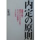 内定の原則―就職活動で成功する人だけが持つたった一つの原則がここにある [単行本]